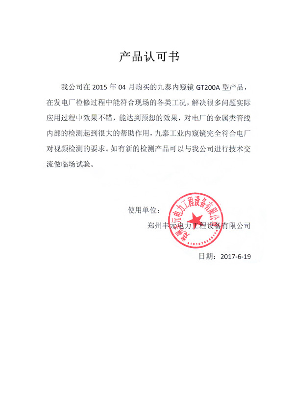 鄭州豐元電力客戶見證[內窺鏡]