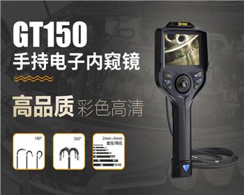 GT150系列手持汽車內窺鏡