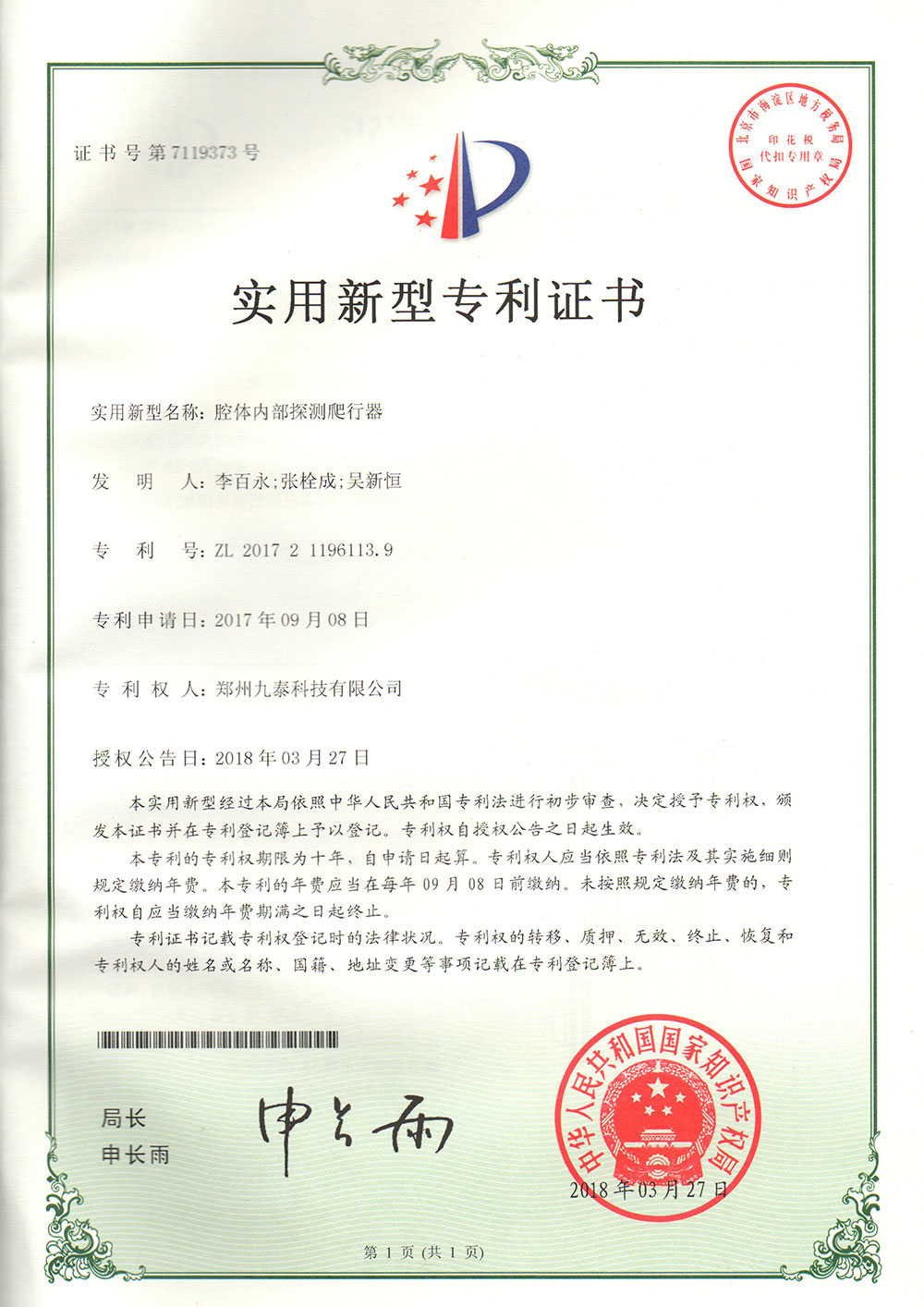 腔體內部探測爬行器-實用新型專利證書