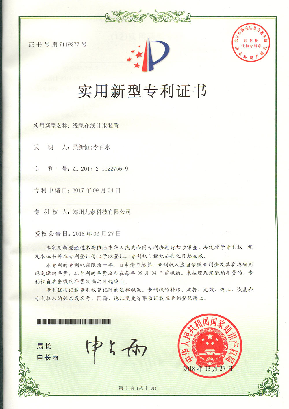 線纜在線記米裝置-實用新型專利證書