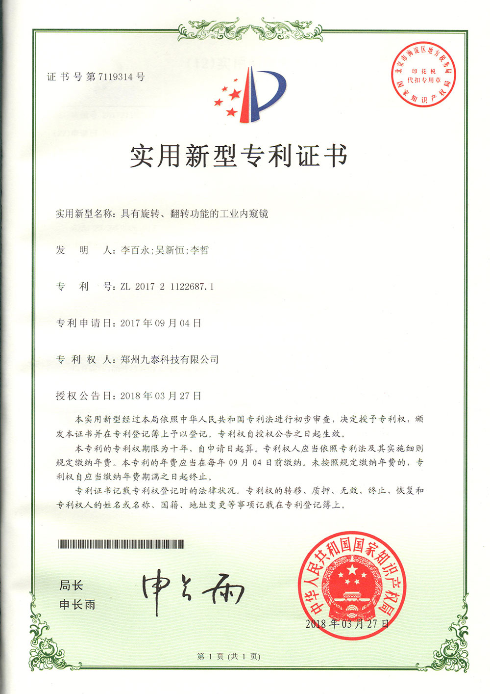 具有旋轉、翻轉功能的工業內窺鏡-實用新型專利證書